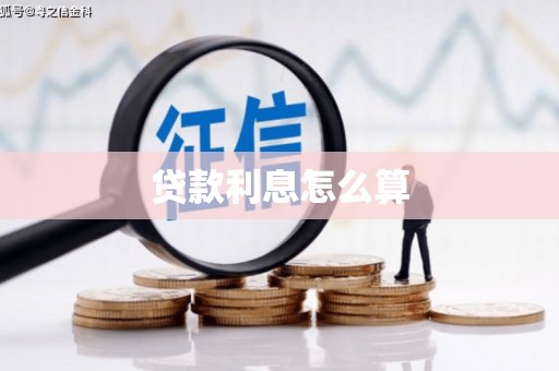 深坑贷款利息怎么算