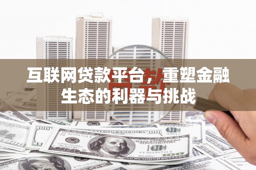 深坑互联网贷款平台，重塑金融生态的利器与挑战