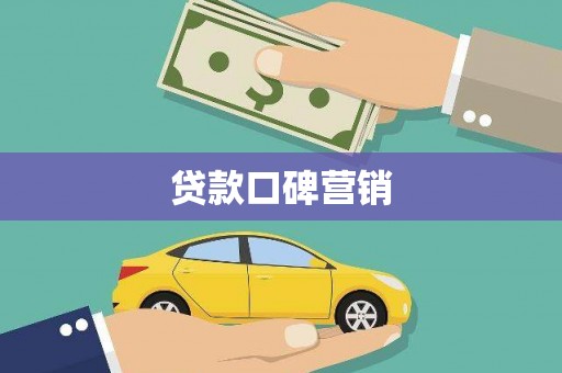 深坑贷款口碑营销