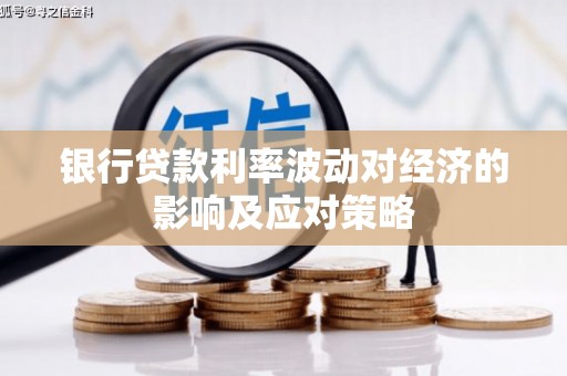 深坑银行贷款利率波动对经济的影响及应对策略