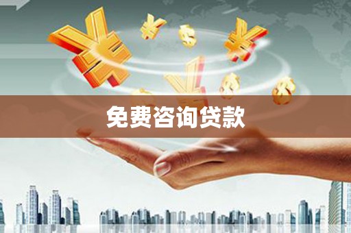 深坑免费咨询贷款