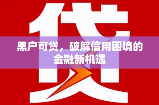 深坑黑户可贷，破解信用困境的金融新机遇