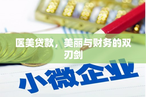 深坑医美贷款，美丽与财务的双刃剑