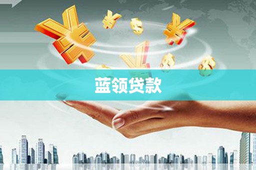 深坑蓝领贷款