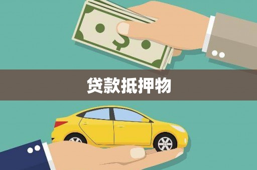 深坑贷款抵押物