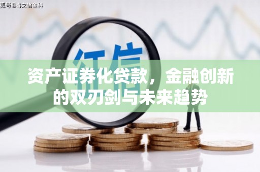 深坑资产证券化贷款，金融创新的双刃剑与未来趋势