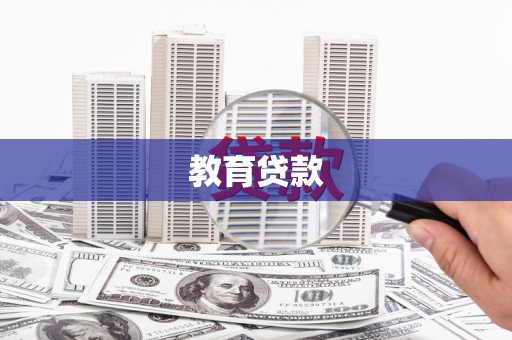 深坑教育贷款
