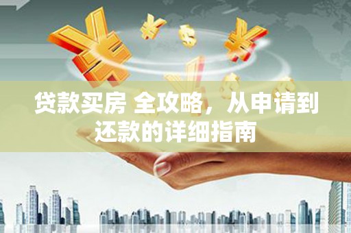 深坑贷款买房 全攻略，从申请到还款的详细指南