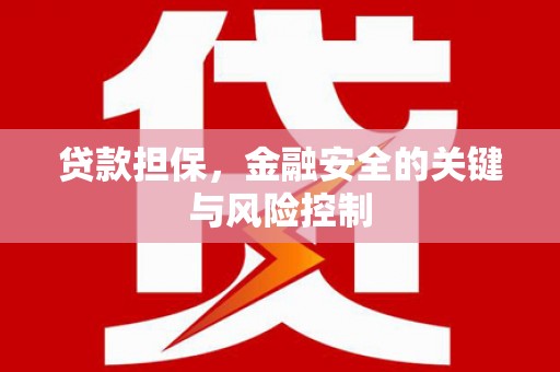 深坑贷款担保，金融安全的关键与风险控制