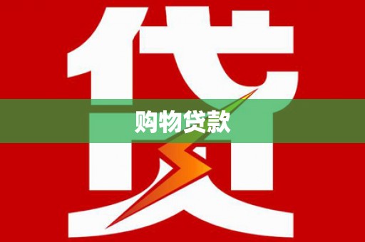 深坑购物贷款