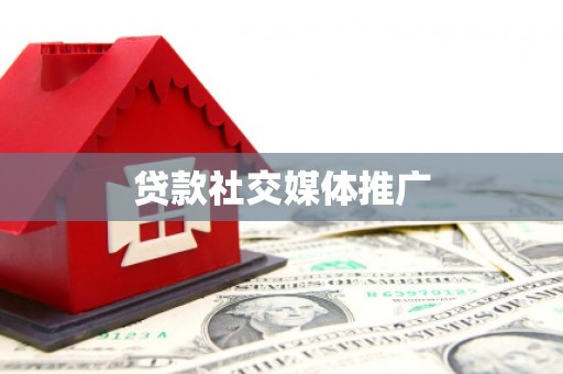 深坑贷款社交媒体推广