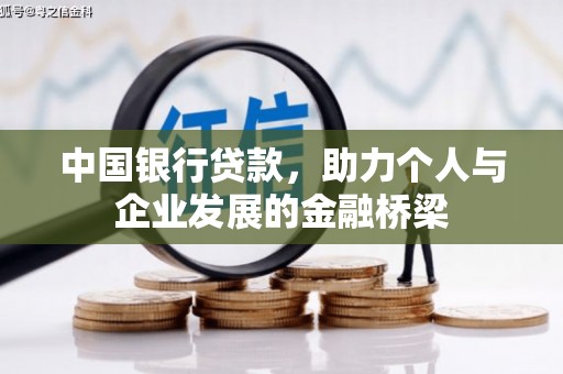 深坑中国银行贷款，助力个人与企业发展的金融桥梁