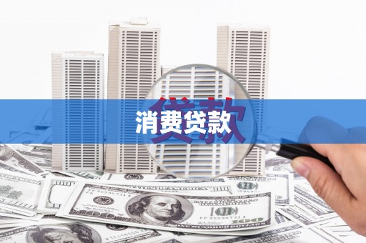深坑消费贷款