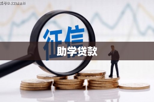 深坑助学贷款