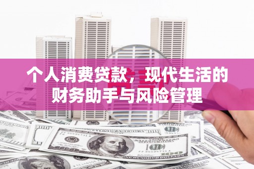 深坑个人消费贷款，现代生活的财务助手与风险管理