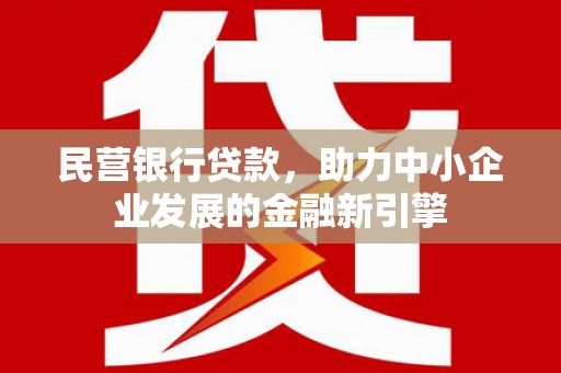 深坑民营银行贷款，助力中小企业发展的金融新引擎