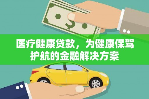 深坑医疗健康贷款，为健康保驾护航的金融解决方案