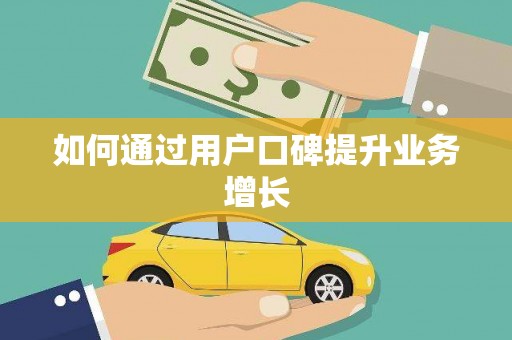深坑如何通过用户口碑提升业务增长
