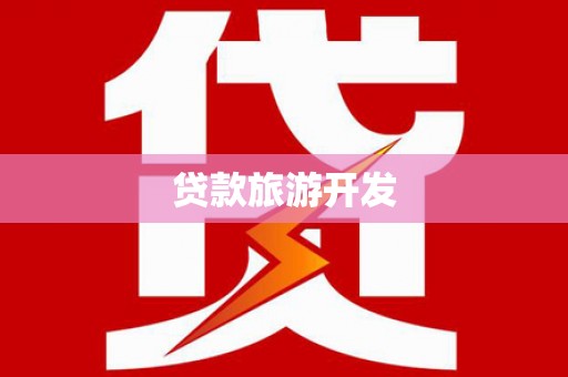 深坑贷款旅游开发