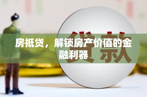 深坑房抵贷，解锁房产价值的金融利器