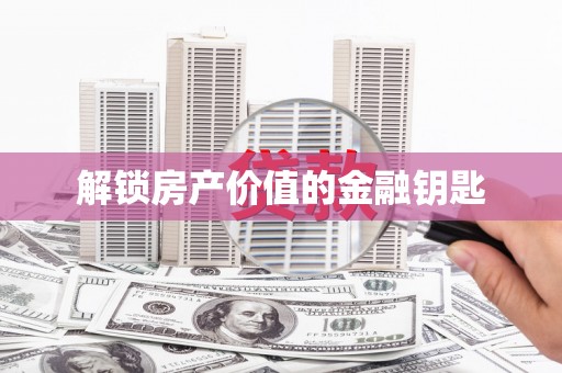 深坑解锁房产价值的金融钥匙