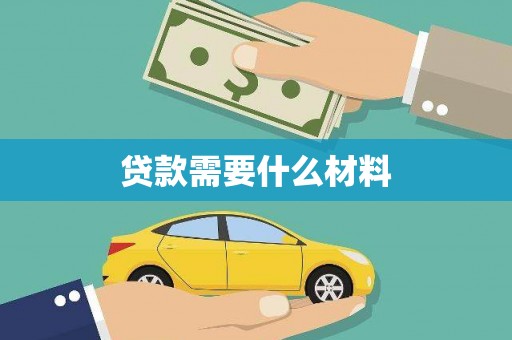 深坑贷款需要什么材料