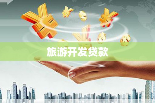 深坑旅游开发贷款