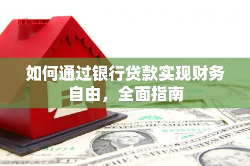 深坑如何通过银行贷款实现财务自由，全面指南