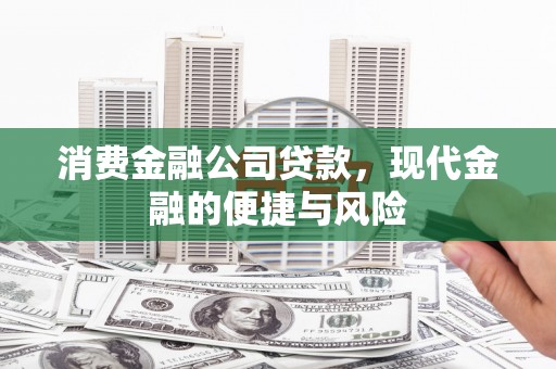 深坑消费金融公司贷款，现代金融的便捷与风险