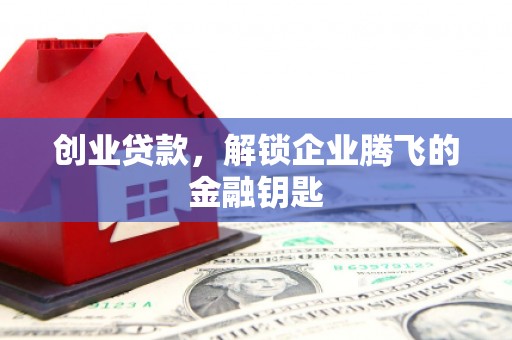 深坑创业贷款，解锁企业腾飞的金融钥匙