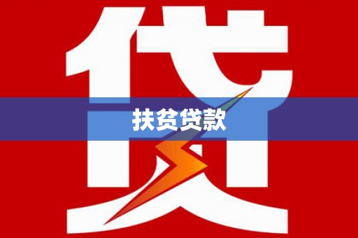深坑扶贫贷款
