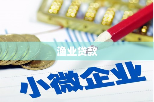 深坑渔业贷款