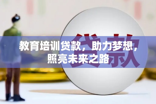 深坑教育培训贷款，助力梦想，照亮未来之路