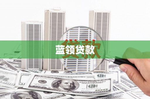 深坑蓝领贷款