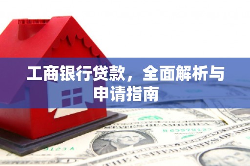 深坑工商银行贷款，全面解析与申请指南