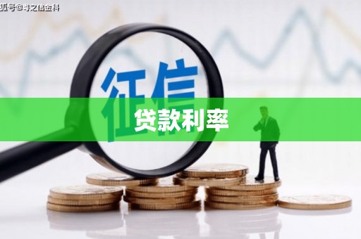 深坑贷款利率
