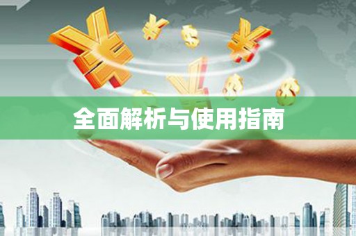 深坑全面解析与使用指南