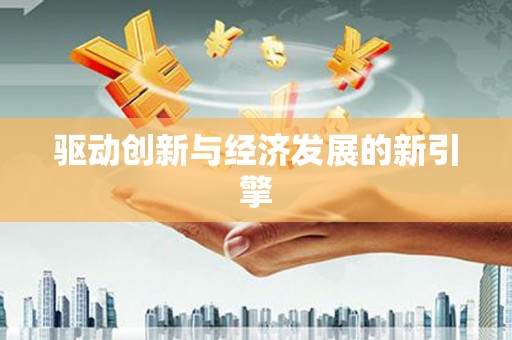 深坑驱动创新与经济发展的新引擎