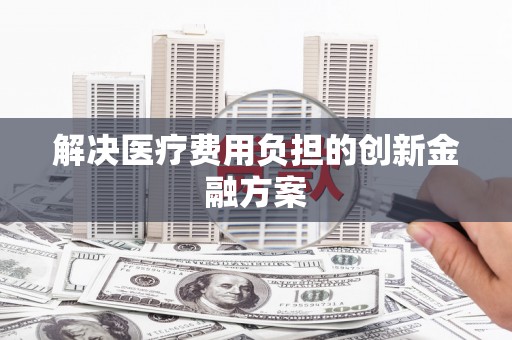 深坑解决医疗费用负担的创新金融方案
