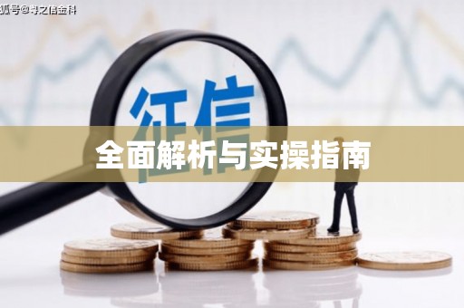 深坑全面解析与实操指南