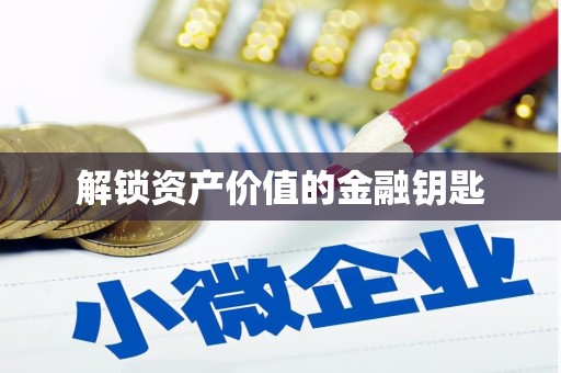 深坑解锁资产价值的金融钥匙