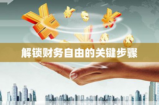 深坑解锁财务自由的关键步骤