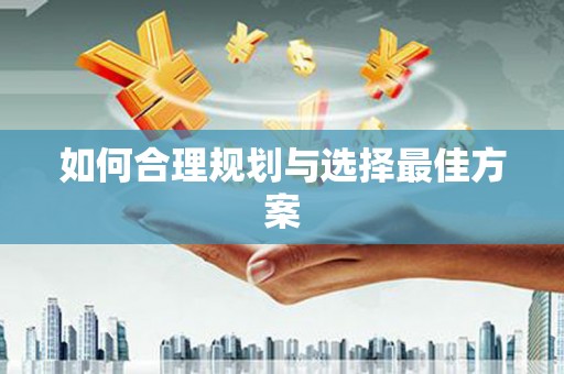 深坑如何合理规划与选择最佳方案