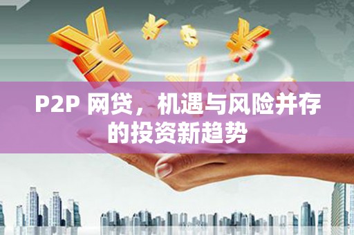 深坑P2P 网贷，机遇与风险并存的投资新趋势