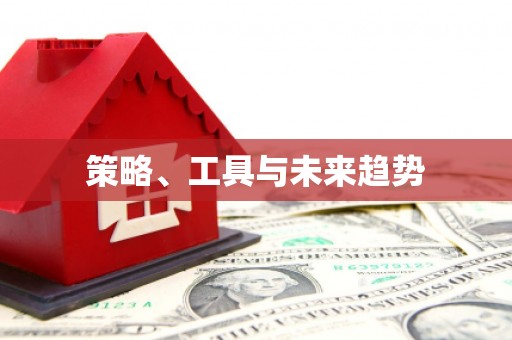 深坑策略、工具与未来趋势