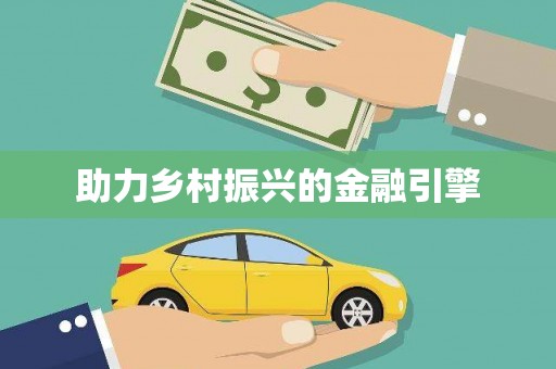 深坑助力乡村振兴的金融引擎