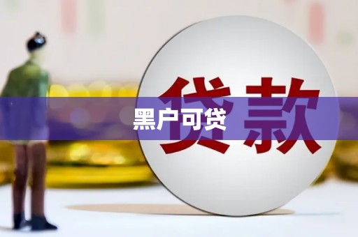 深坑黑户可贷