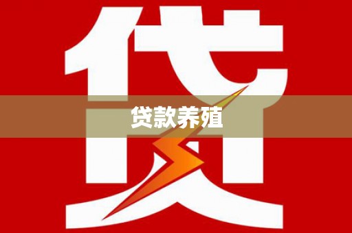 深坑贷款养殖