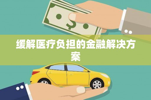 深坑缓解医疗负担的金融解决方案