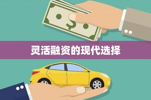 深坑灵活融资的现代选择